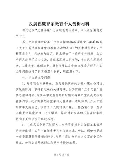 反腐倡廉警示教育个人剖析材料 (2).docx