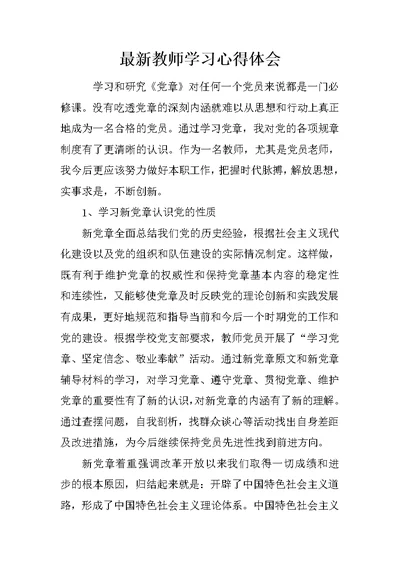 最新教师学习心得体会