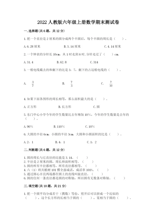 2022人教版六年级上册数学期末测试卷附答案【名师推荐】.docx