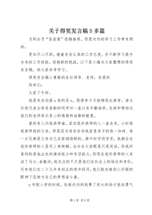 关于得奖发言稿5多篇.docx