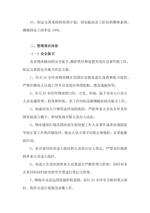 学校类物业管理投标文件技术部分完整规范模板.docx