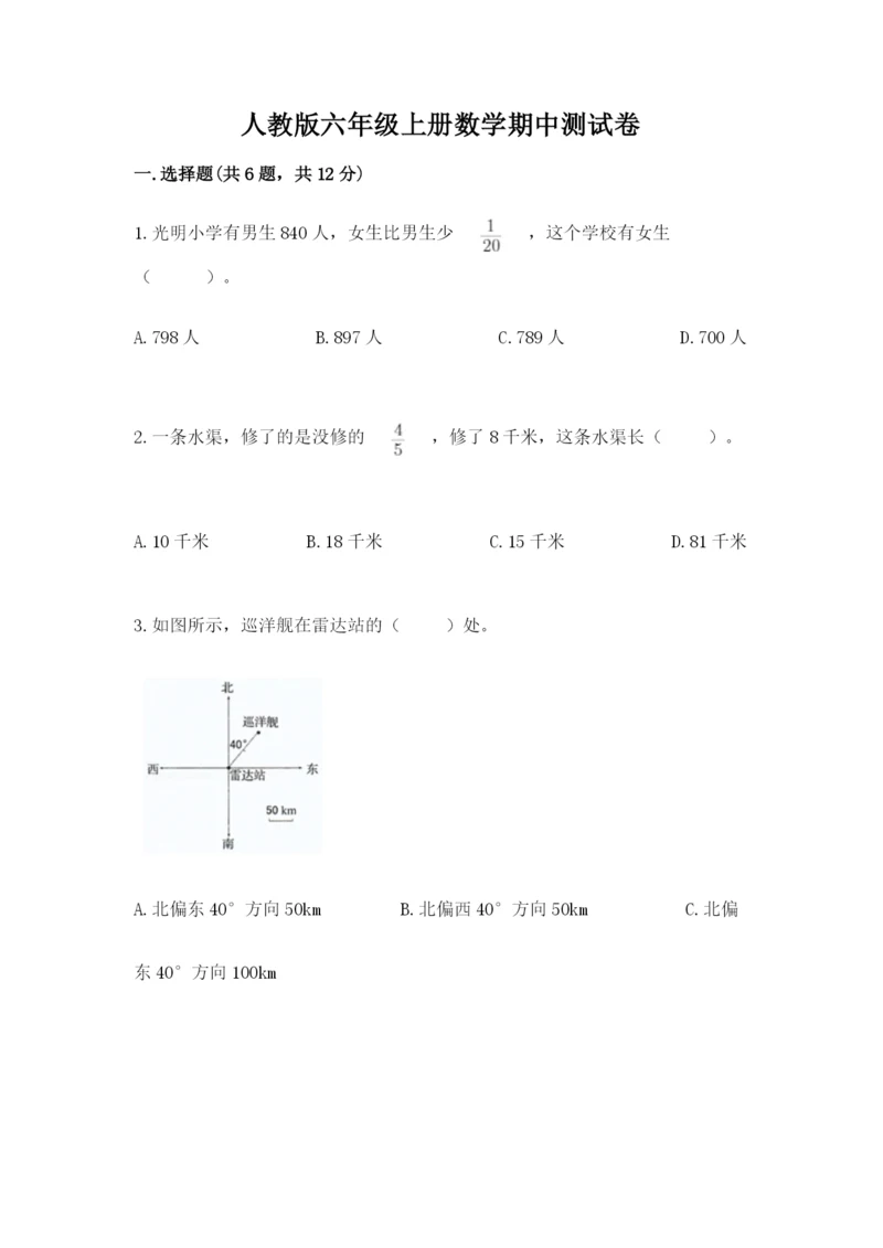 人教版六年级上册数学期中测试卷附参考答案【培优b卷】.docx