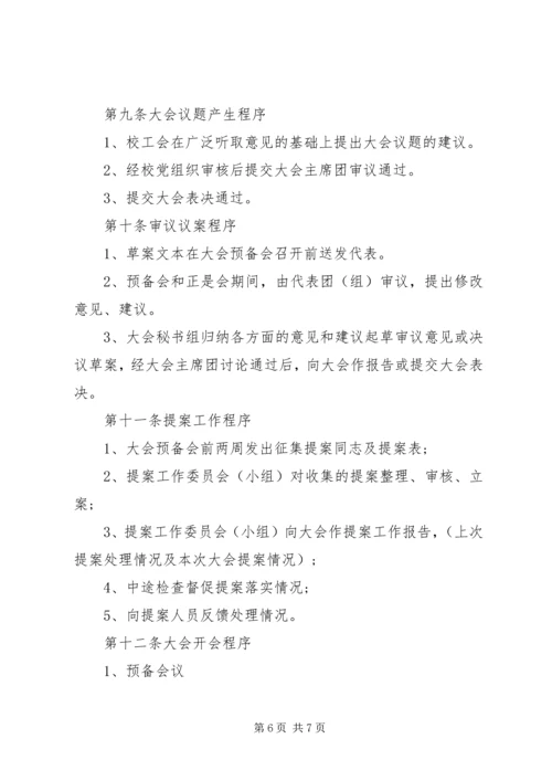 中心小学教职工代表大会制度 (6).docx