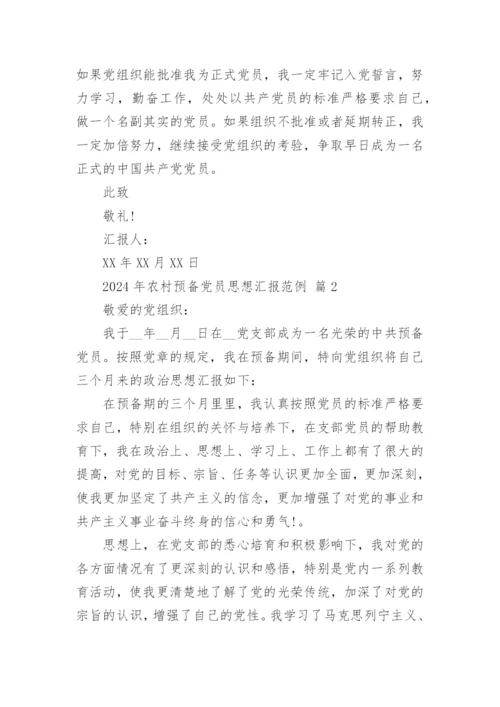 2024年农村预备党员思想汇报范例.docx