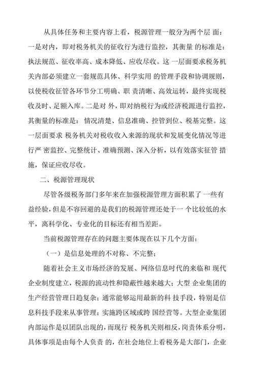 浅述税源管理的趋势和策略