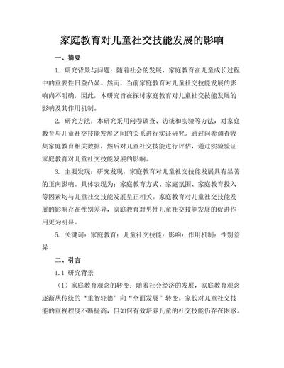 家庭教育对儿童社交技能发展的影响