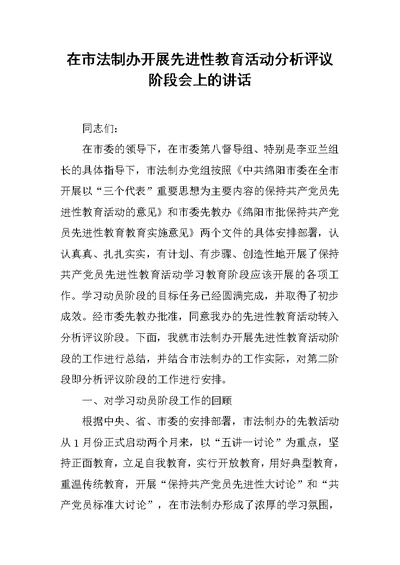 在市法制办开展先进性教育活动分析评议阶段会上的讲话