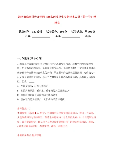 海南省临高县公开招聘190名医疗卫生专业技术人员第一号模拟训练卷第8版