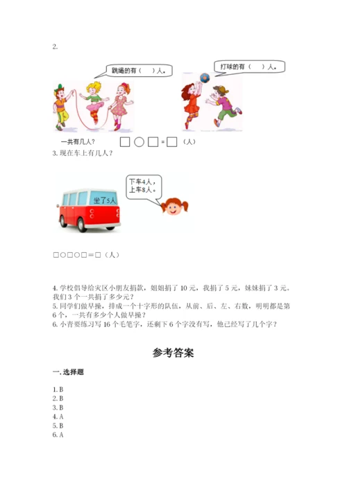 小学数学一年级上册期末测试卷及参考答案（b卷）.docx
