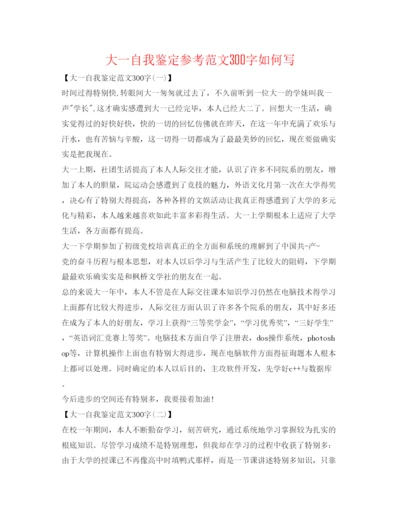精编大一自我鉴定参考范文300字怎么写.docx