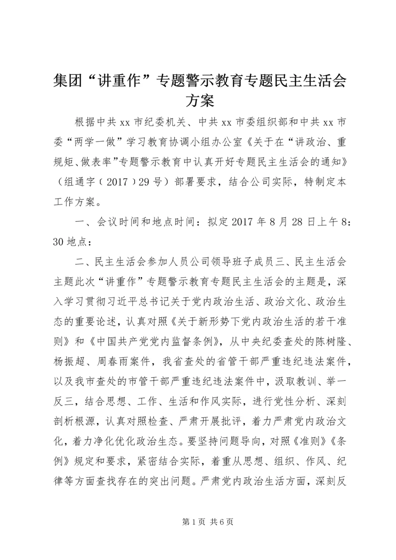 集团“讲重作”专题警示教育专题民主生活会方案.docx