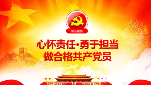 心怀责任勇于担当做合格党员党课党委PPT