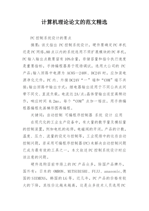 计算机理论论文的范文精选.docx