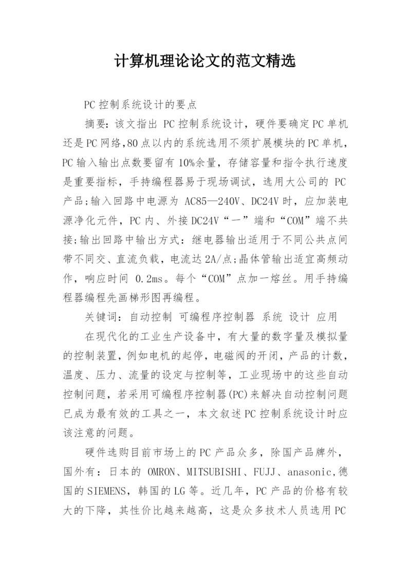 计算机理论论文的范文精选.docx
