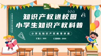 知识产权进校园小学生知识产权科普通用PPT模板