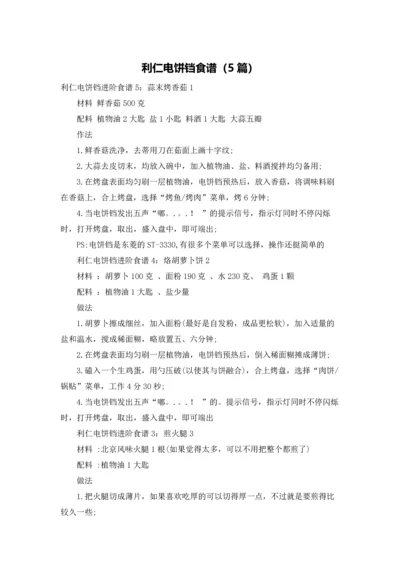 利仁电饼铛食谱（5篇）.docx
