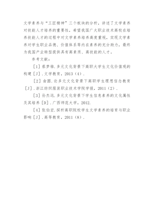 文学素养对技能人才培养的重要性探析论文.docx