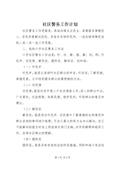 社区警务工作计划 (3).docx