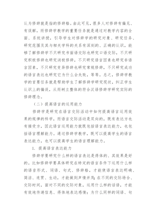 基于修辞定义的修辞学教学论文.docx