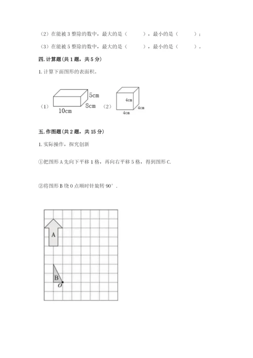 人教版五年级下册数学期末卷（巩固）word版.docx