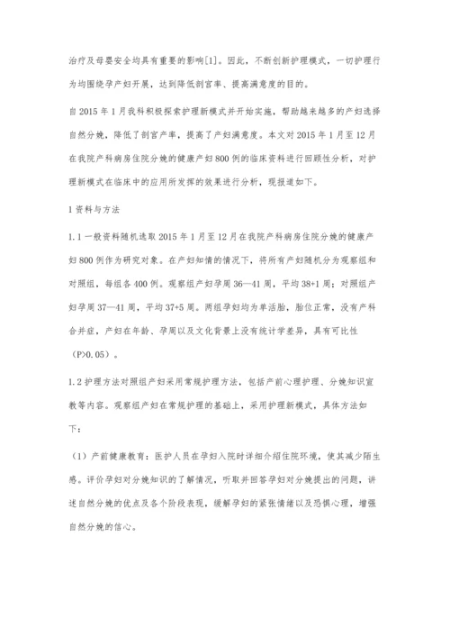 护理新模式在产科临床护理中的应用.docx