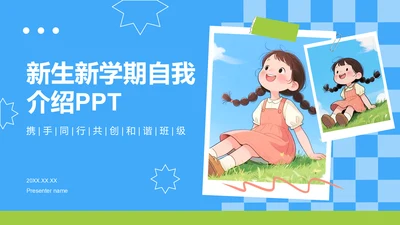 蓝色插画风新生自我介绍PPT模板