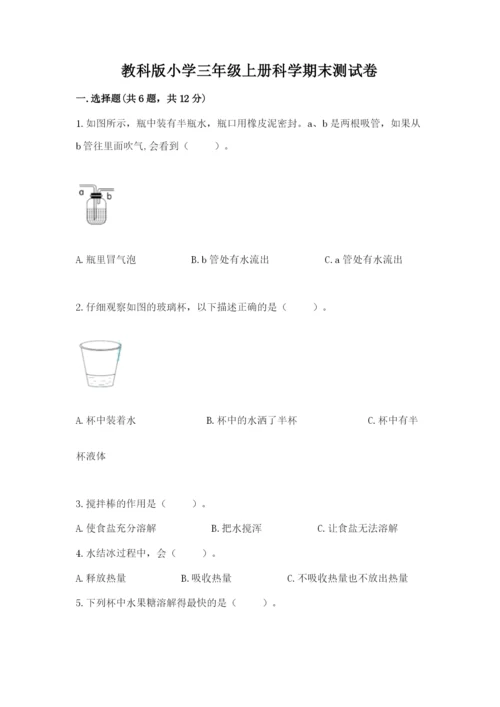 教科版小学三年级上册科学期末测试卷含完整答案【网校专用】.docx