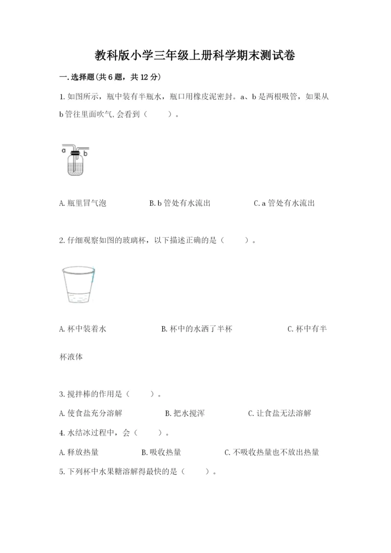 教科版小学三年级上册科学期末测试卷含完整答案【网校专用】.docx