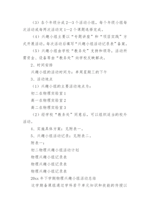 物理兴趣小组活动计划.docx