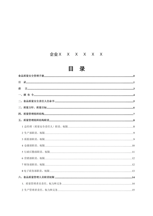 食品质量安全手册模板.docx