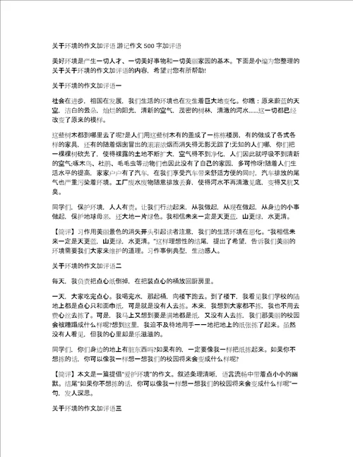 关于环境的作文加评语游记作文500字加评语