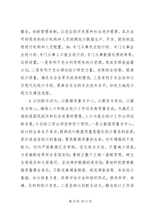 人口就业统计工作革新.docx