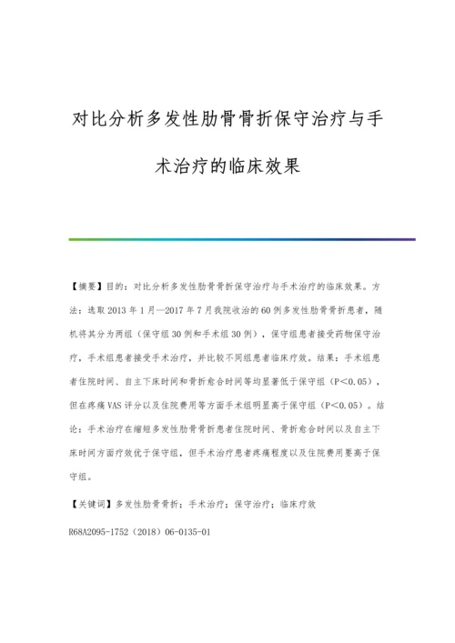 对比分析多发性肋骨骨折保守治疗与手术治疗的临床效果.docx