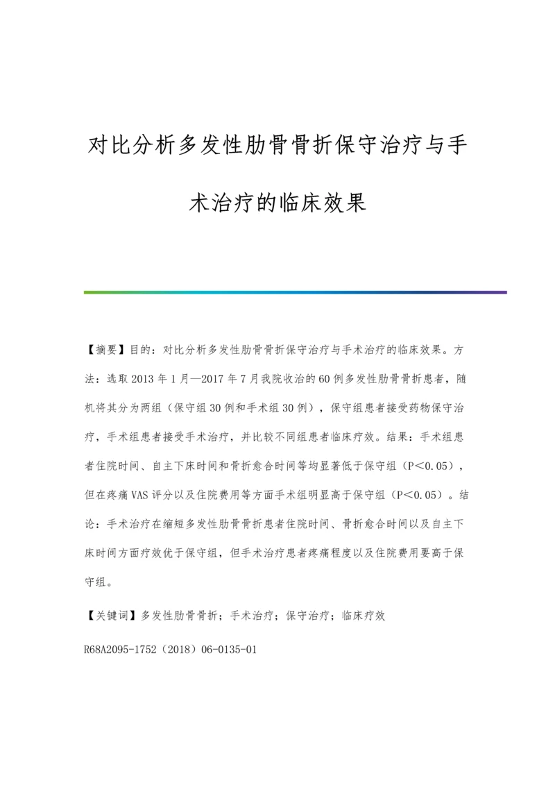 对比分析多发性肋骨骨折保守治疗与手术治疗的临床效果.docx