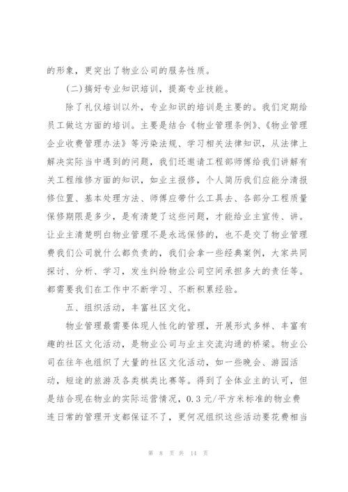 物业客服个人总结范本5篇.docx