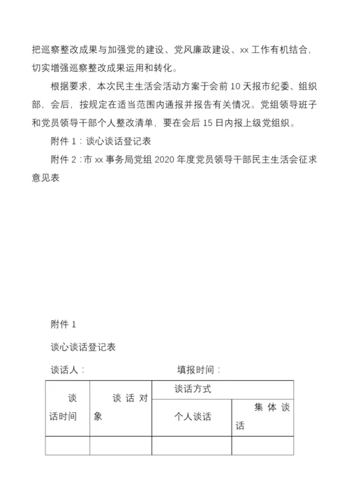 局党组2020年度民主生活会暨巡察整改专题民主生活会工作方案范文.docx