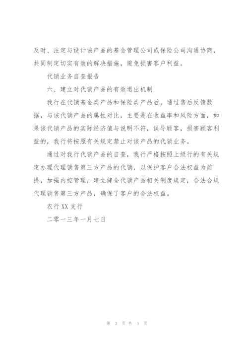 银行代销业务自查报告.docx