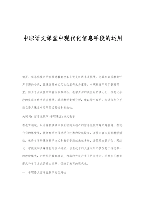 中职语文课堂中现代化信息手段的运用.docx