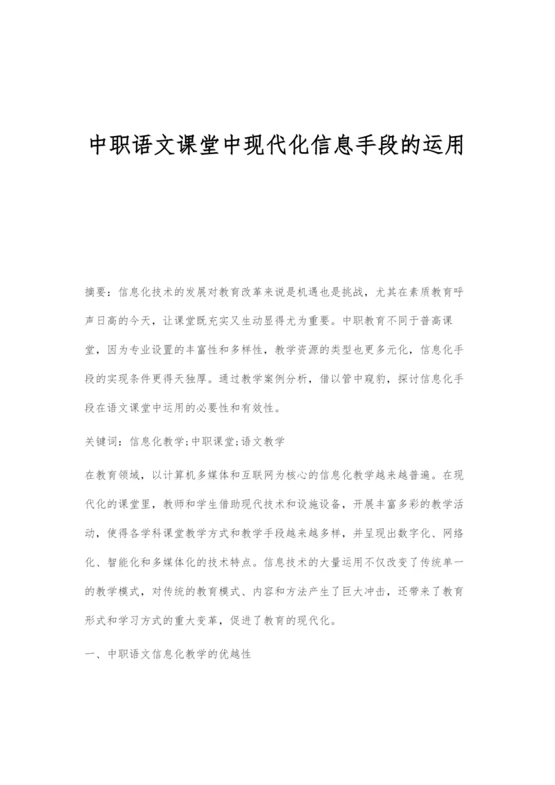 中职语文课堂中现代化信息手段的运用.docx