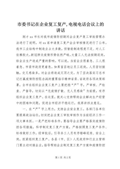 市委书记在企业复工复产,电视电话会议上的讲话.docx