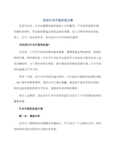 老店灯光升级改造方案.docx