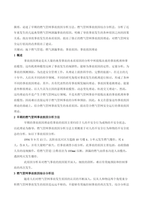 地下燃气管网事故的致因理论分析.docx