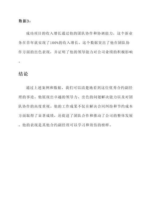 优秀合约副经理事迹