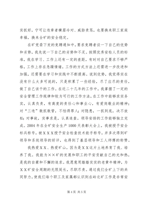 关于煤矿安检科副科长竞聘演讲报告范本.docx