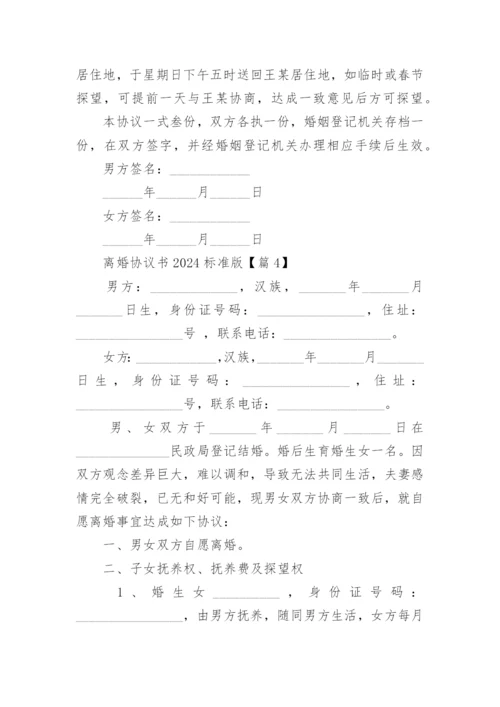 离婚协议书2024标准版(完整21篇).docx