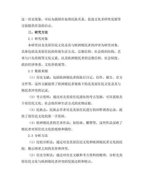 北美原住民的文化与欧洲殖民者的冲突