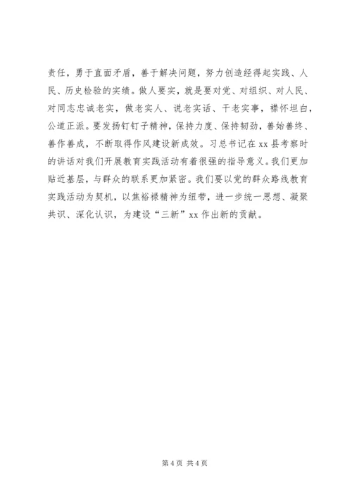 学习焦裕禄精神，践行“三严三实”大讨论发言稿.docx