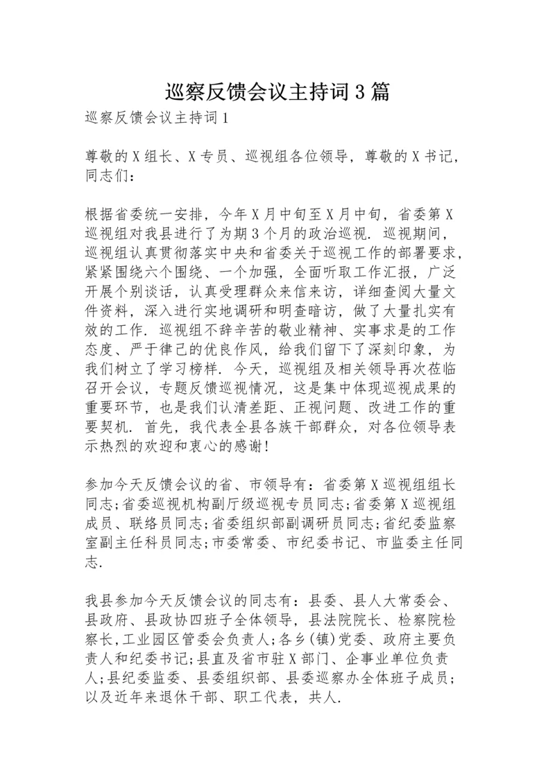 巡察反馈会议主持词3篇.docx