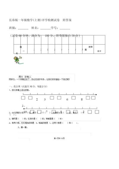 长春版一年级数学(上册)开学检测试卷附答案