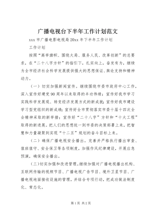 广播电视台下半年工作计划范文.docx